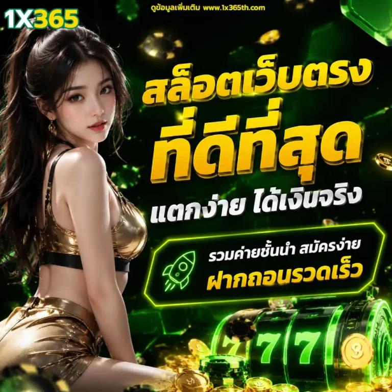 สมัคร 1×365 ฟรี