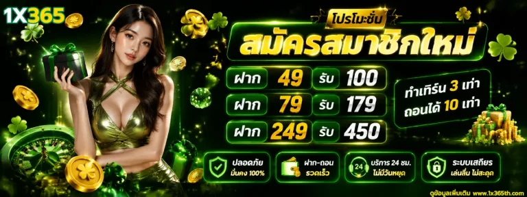 เว็บตรง 1×365